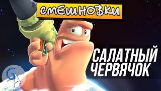 [СМЕШНОВКИ WORMS: REVOLUTION] - САЛАТНЫЙ ЧЕРВЯЧОК