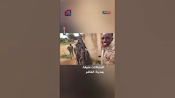 معارك في الفاشر مشاهد ترصد تصدي الجيش والقوات المساندة لهجوم جديد 