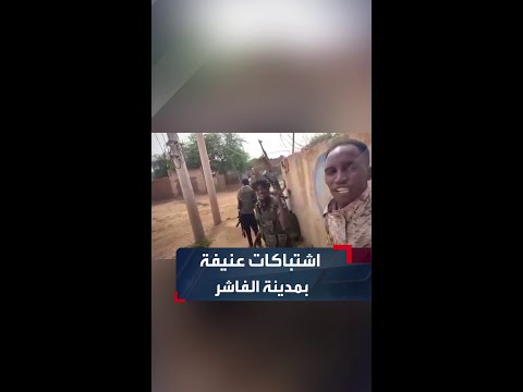 معارك في الفاشر مشاهد ترصد تصدي الجيش والقوات المساندة لهجوم جديد معارك في الفاشر مشاهد ترصد تصدي الجيش والقوات المساندة لهجوم جديد