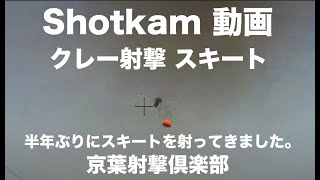 SHOTKAM クレー射撃。半年ぶりにスキートを射ってきました。場所は、京葉射撃倶楽部です。 screenshot 5