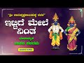 ಇಟ್ಟಿಗೆ ಮೇಲೆ ನಿಂತ | Ittige Mele Nintha | ಭಜನಾಮೃತ ದಾಸರ ಪದಗಳು | ಶ್ರೀರಾಮಕೃಷ್ಣಕಾಟುಕುಕ್ಕೆ