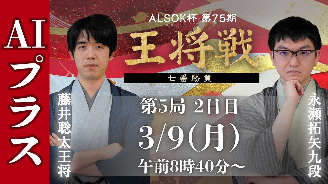 王将戦AIプラス】ALSOK杯 第75期王将戦 七番勝負 第5局2日目 藤井聡太