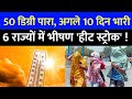 Heat wave in India:गर्मी का वार, आग का प्रहार !...50 शहरों में कितना असर? | IMD Alert | Weather News