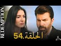 الأسيرة الحلقة 54 دوبلاج عربي مراجعة الأسيرة الحلقة 54 دوبلاج عربي مراجعة