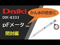 【開封編】pFメータ（20cm）DIK-8333
