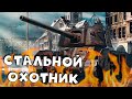 Стальной охотник - последний день. RaiD вечером