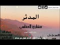سوره المدثر بصوت الشيخ مشاري العفاسي