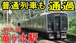 【普通列車も通過】 竜ヶ水駅 (JR九州 日豊本線) 鹿児島県鹿児島市 桜島が見える駅 【秘境駅風】