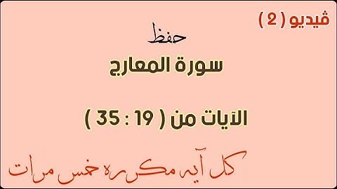 حفظ سورة المعارج فيديو 2