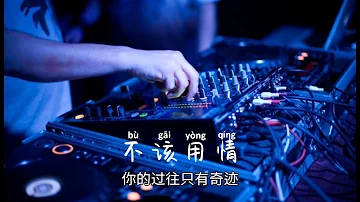 不该用情 DJ版 抖音热曲 Dj Remix  Extra Bass douyin 带上耳机