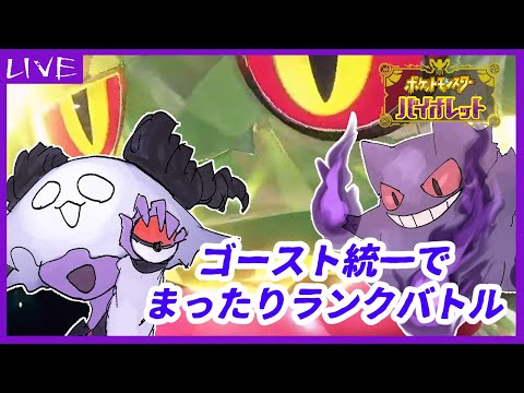 【 #ポケモンSV 】ゴースト統一でまったりランクバトル【ポケットモンスターバイオレット】33回目