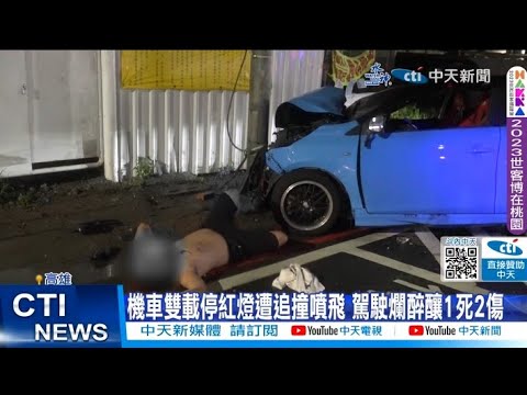 【每日必看】機車雙載停紅燈遭追撞噴飛 駕駛爛醉釀1死2傷 20230809 @中天新聞CtiNews