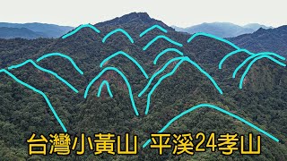 台灣小黃山 平溪24孝山 鋸齒山形層層相疊