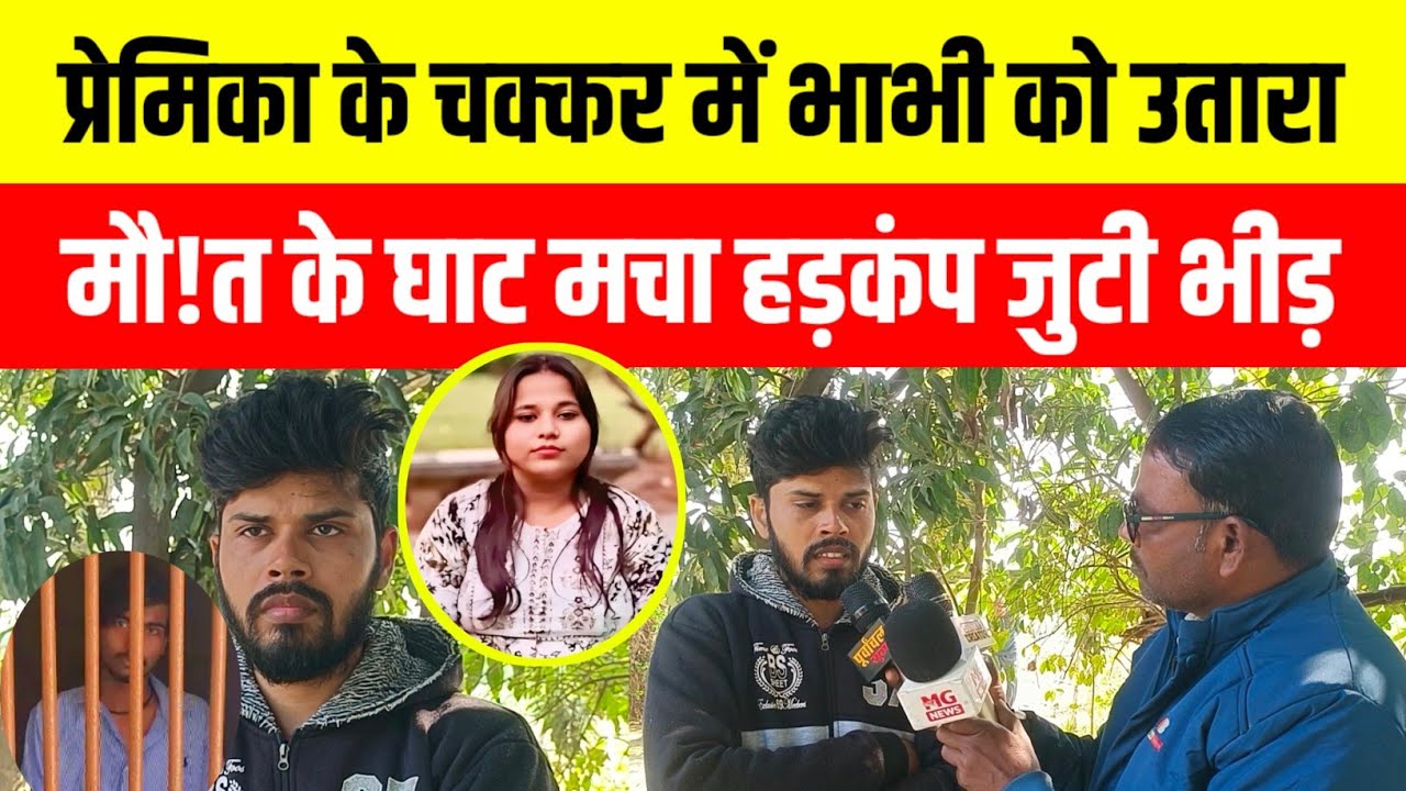 जौनपुर! प्रेमिका के चक्कर में अपनी ही भाभी को उतारा मौ!त के घाट मचा हड़कंप #jaunpur #viralvideo