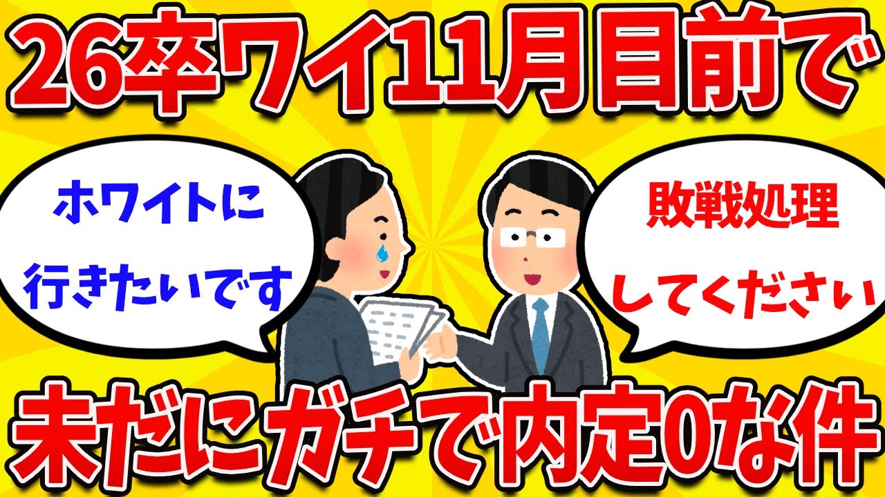 【2ch就活まとめ】26卒NNTワイ、11月になるのに未だにガチで内定が0な件について【26卒】【27卒】