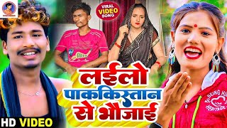 #Video | लेल्हो पाकिस्तान से भोजाई | #Usha Yadav & Monu Michael | Seema Ka #bhojpuri Song 2023