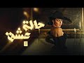 مسلسل الدراما والغموض حالة عشق الحلقة 6 بطولة مي عزالدين 