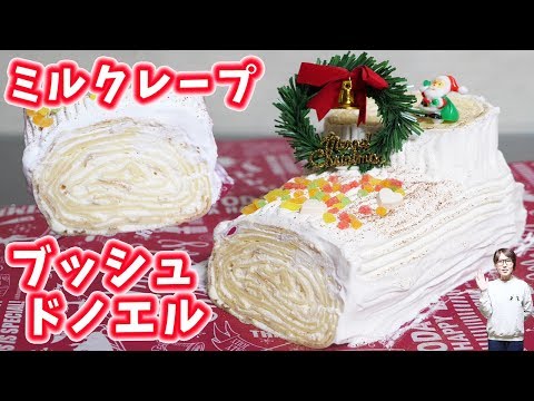 ホットケーキミックスでミルクレープ ブッシュドノエルの作り方kattyanneru/かっちゃんねる