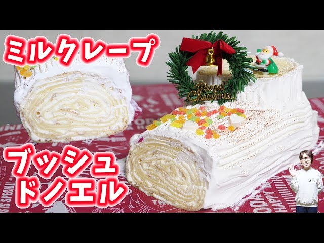 ホットケーキミックスでミルクレープ ブッシュドノエルの作り方【kattyanneru】