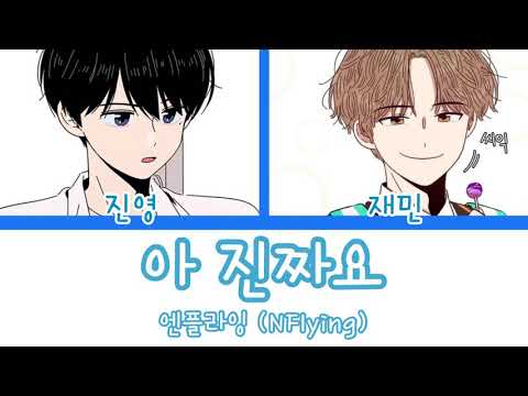 아 진짜요 보이스캐스팅 | 진영, 재민 | 청춘블라썸 | 네이버웹툰 | 엔플라잉 (NFlying)