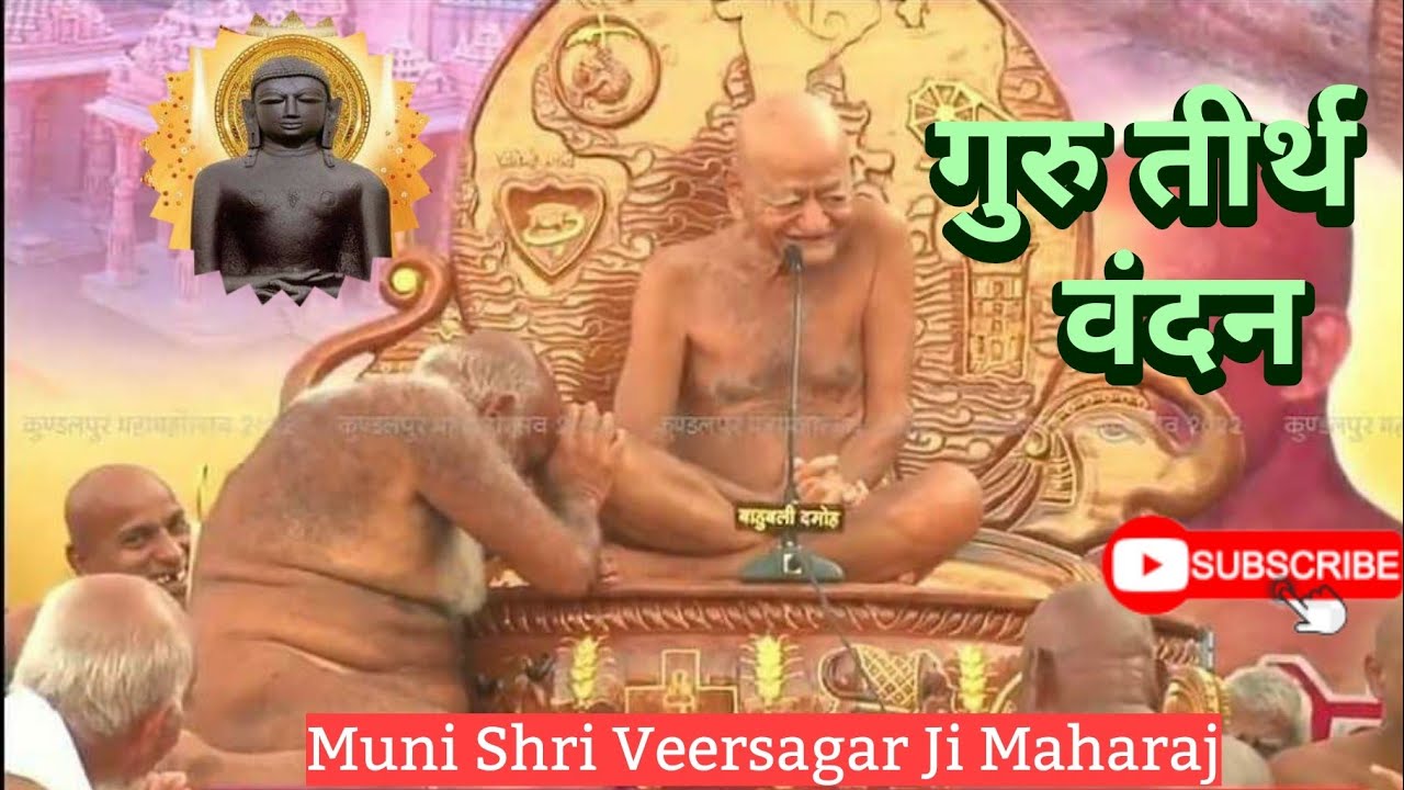 गुरु तीर्थ वंदना (सागर का मिलन महासागर से)  सिद्ध क्षेत्र कुंडलपुर 07/02/2022