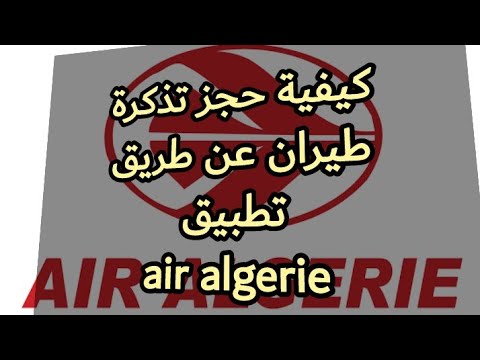 كيفية حجز تذكرة طيران عن طريق تطبيق air algerie