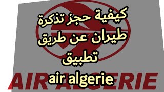 كيفية حجز تذكرة طيران عن طريق تطبيق air algerie screenshot 2