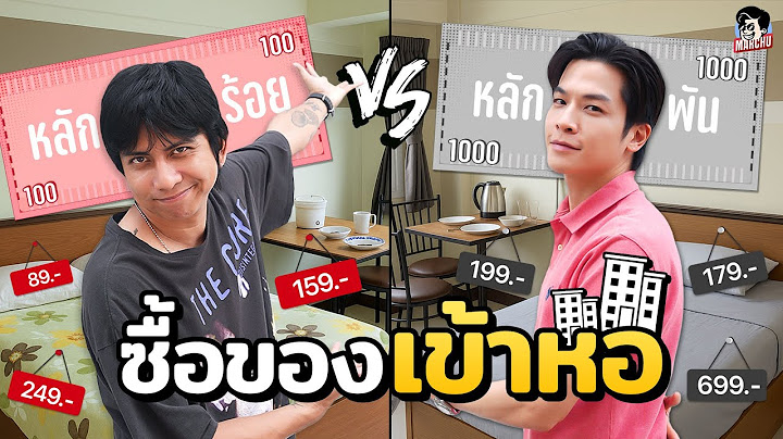 ชีวิตหลักร้อย VS ชีวิตหลักพัน ซื้อของเข้าหอจะได้ของคุณภาพต่างกันขนาดไหน | MARCHU EP.190
