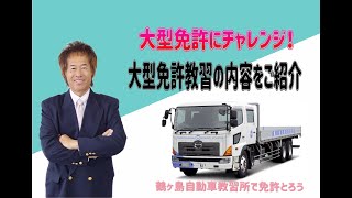 大型 中型免許 埼玉県の自動車教習所なら鶴ヶ島自動車教習所 大型 中型免許 埼玉県の自動車教習所なら鶴ヶ島自動車教習所
