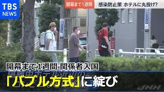 開幕まで１週間 関係者入国「バブル方式」に綻び【news23】