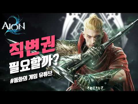 아이온2 직변권 필요할까?