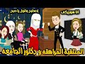 المنتقبة المراهقه ودكتور الجامعه قصه كامله رومانسي تشويق وشحتفه جدا جدا