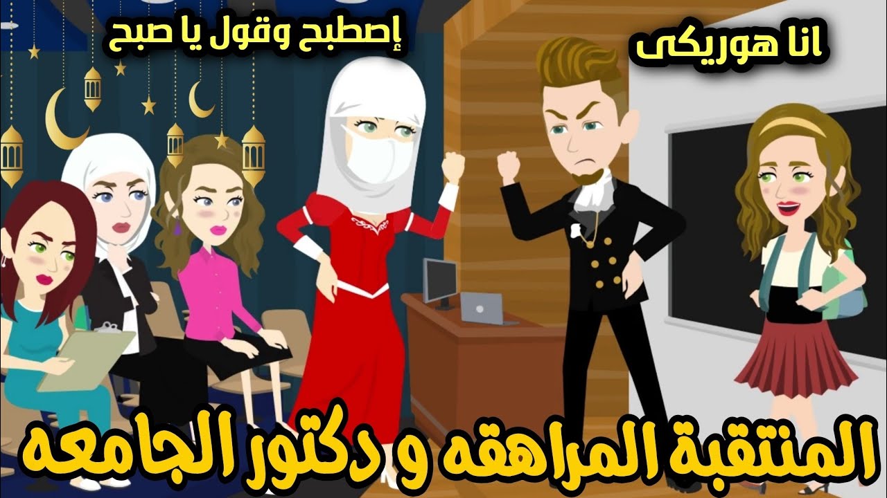 تلميذه الثانوى المنتقبة  ودكتور الجامعه 💥💞قصه كامله رومانسي تشويق وشحتفه 🥹جدا جدا❤️💞