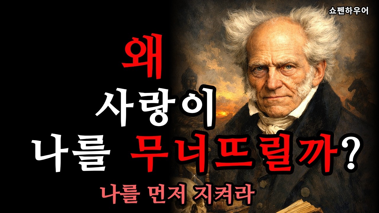 [가까울수록 상처받는 이유 | 상처받지 않는 거리의 기술] 쇼펜하우어 철학 | 인생론 | 부부관계 | 자녀 관계 | 거리두기 | 처세술