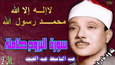 85  سورة  البروج كاملة   الشيخ عبد الباسط عبد الصمد تلاوة نادرة