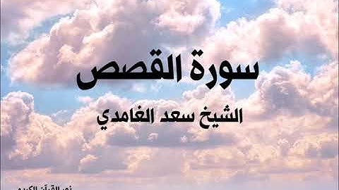 ٢٨ سورة  القصص  / الشيخ سعد الغامدي