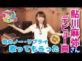 【松澤由美のアニフラ】ゲスト鮎川麻弥さんにデビュー曲「風のノー・リプライ」を歌って頂きました!神田みつき