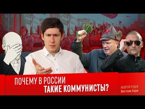 ПОЧЕМУ В РОССИИ ТАКИЕ КОММУНИСТЫ?