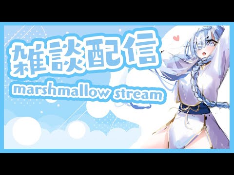 【雑談配信】マシュマロを食べるよ！ marshmallow stream!【初見さん大歓迎】