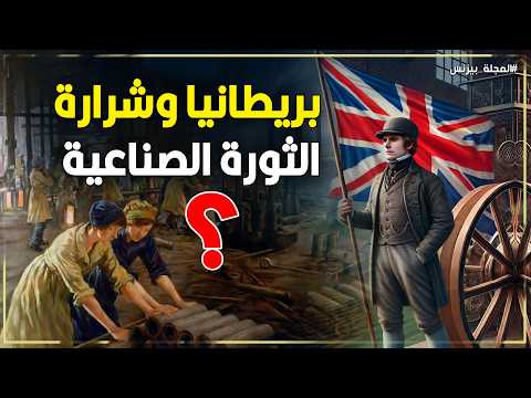 لماذا انطلقت الثورة الصناعية من بريطانيا دون غيرها وكيف غيرت وجه التاريخ