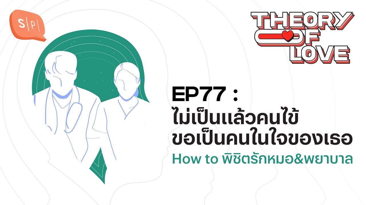 ไม่เป็นแล้วคนไข้ ขอเป็นคนในใจของเธอ How to พิชิตรักหมอ&พยาบาล | Theory of Love EP77