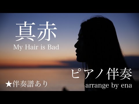 真赤 (ピアノ伴奏 / ピアノ弾き語り / 上級 / オリジナルアレンジ) - My Hair is Bad