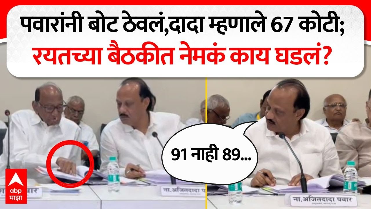 Sharad Pawar - Ajit Pawar : पवरांनी बोट ठेवलं, दादा म्हणाले 67 कोटी; रयतच्या बैठकीत नेमकं काय घडलं?