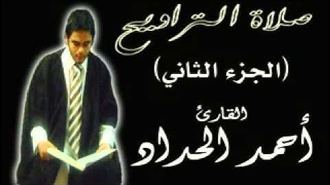 الجزء الثانى من صلاة التراويح  للقارئ احمدالحداد Sheikh Ahmed Elhadad