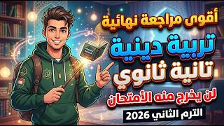 مراجعة نهائية تربية دينية الصف الثاني الثانوي الترم الثاني 2026 | مراجعة الأمتحان دين تانية ثانوي
