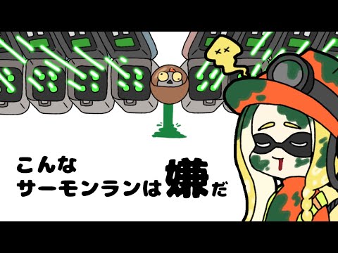 こんなサーモンランは嫌だ【スプラトゥーン3】【サーモンラン】【手描きアニメ】