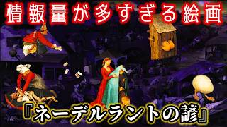 【ゆっくり解説】百以上の諺が描かれた？ブリューゲルの『ネーデルラントの諺』