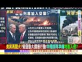 川普再嗆伊朗!揚言不達成協議將什麼都不剩!美再開火發動大鐵錘行動 伊朗再出新招 海底電纜收費 美企將被斷網  @ctitalkshow