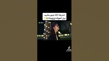 ضربته لأنه يبي يخرب بين اخوها وزوجته مسلسل مبرمج لطيف 