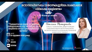 «Школа пацієнта» -  СвітланаТатаринова - зустріч з психологом!